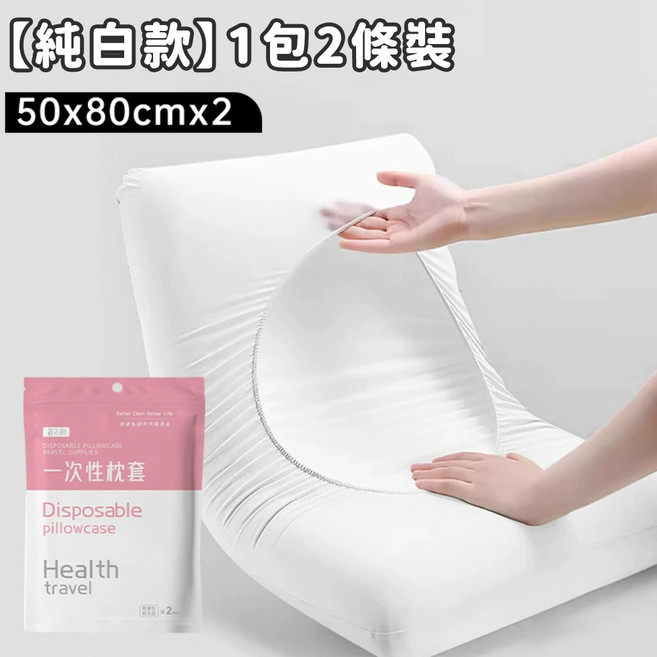 一次性枕套 50x80cm 2入裝