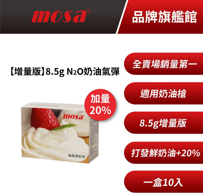 mosa 8.5g N2O奶油氣彈 奶油槍專用, 1個