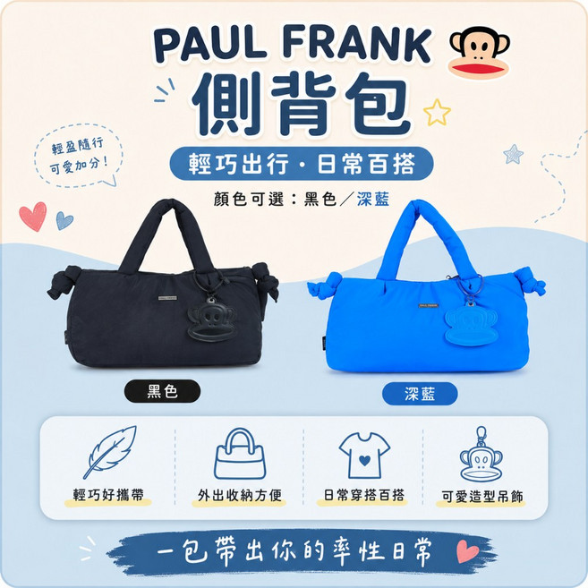 PAUL FRANK 側背包 輕巧好攜帶 日常百搭, 黑