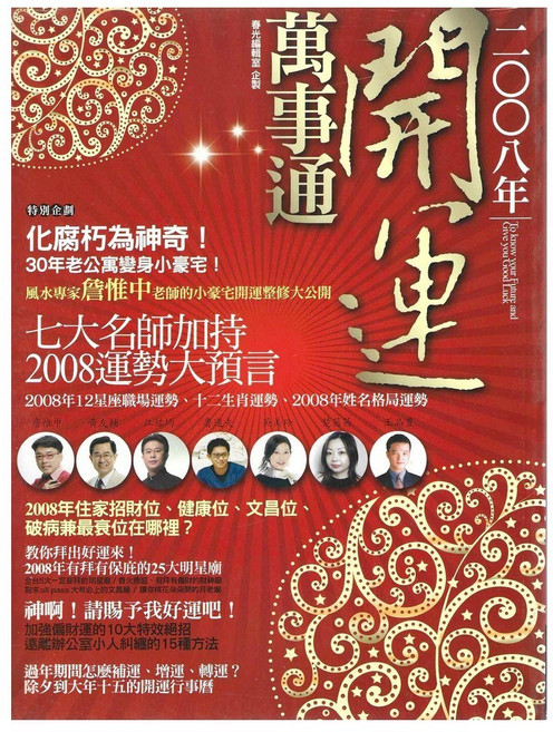 2008年開運萬事通 育林出版社