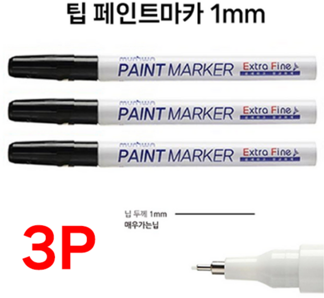 호아프_ [3개묶음] 문화 팁페인트 마카 블랙 1mm 검정색 매우가는닙 세밀한표현 유리 나무 플라스틱 고무 원단 철재류, 3개, 검정