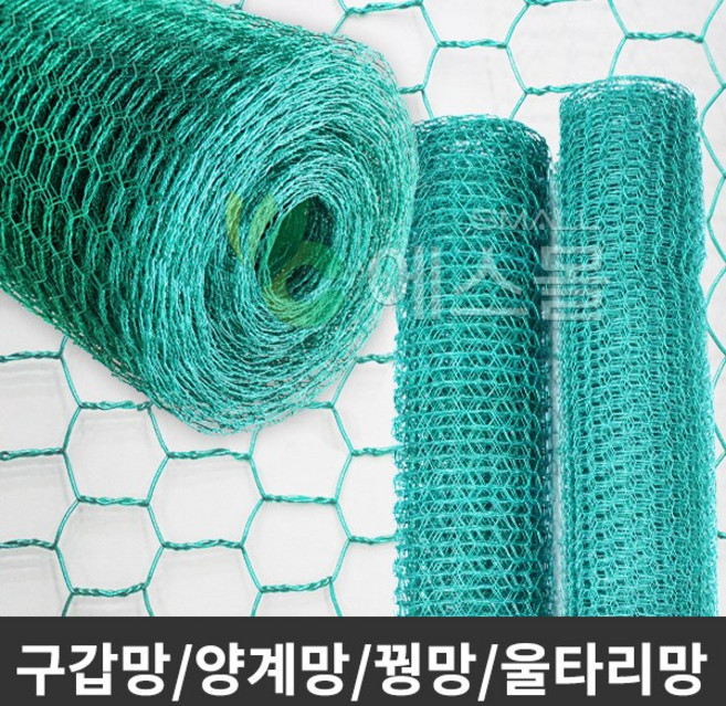 구갑망 양계망 꿩망 닭장망 울타리망 철망 PVC코팅망, 1개