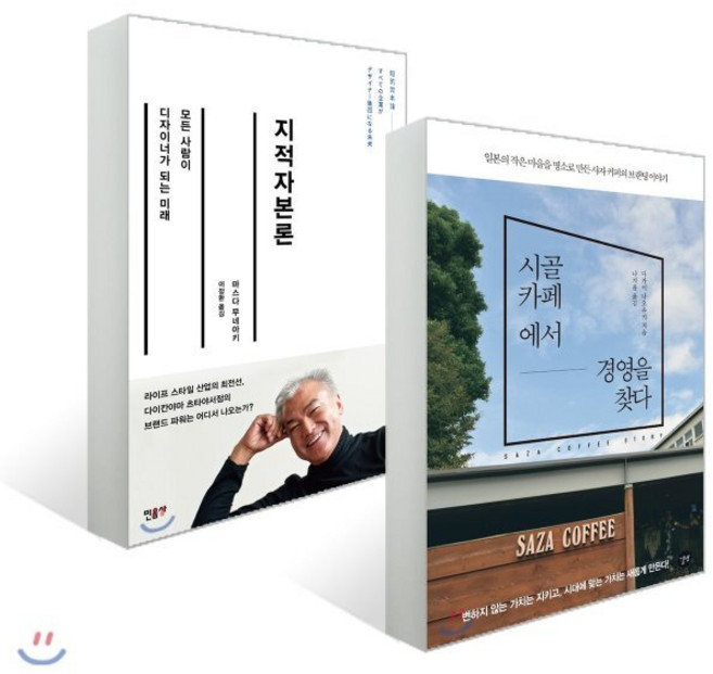 시골 카페에서 경영을 찾다 + 지적자본론, 길벗+민음사, 다카이 나오유키,마스다 무네아키  저/ 나지윤,이...