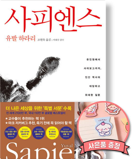 3위 - 사피엔스 - 유발 하라리 유인원에서 사이보그까지 인간 역사의 대담하고 위대한 질문 책