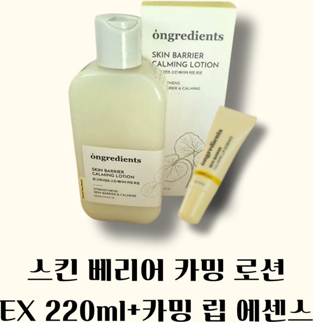 [정품샵] 온그리디언츠 스킨 베리어 카밍 로션 이엑스 220ml + 카밍 립 에센스 세트 기획 립밤 온그리디언츠로션 에멀전 속광 보습 진정 립케어, 1개