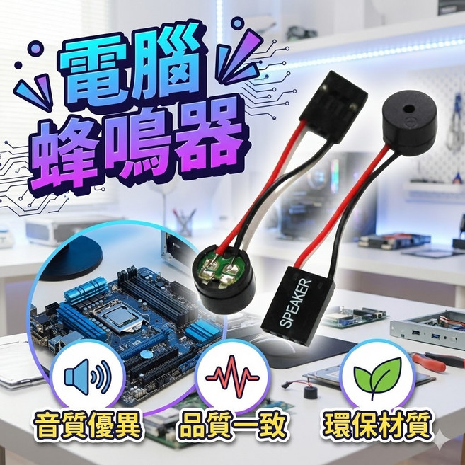 電腦蜂鳴器 主機板蜂鳴器 開機聲 speaker 警報器, 1個