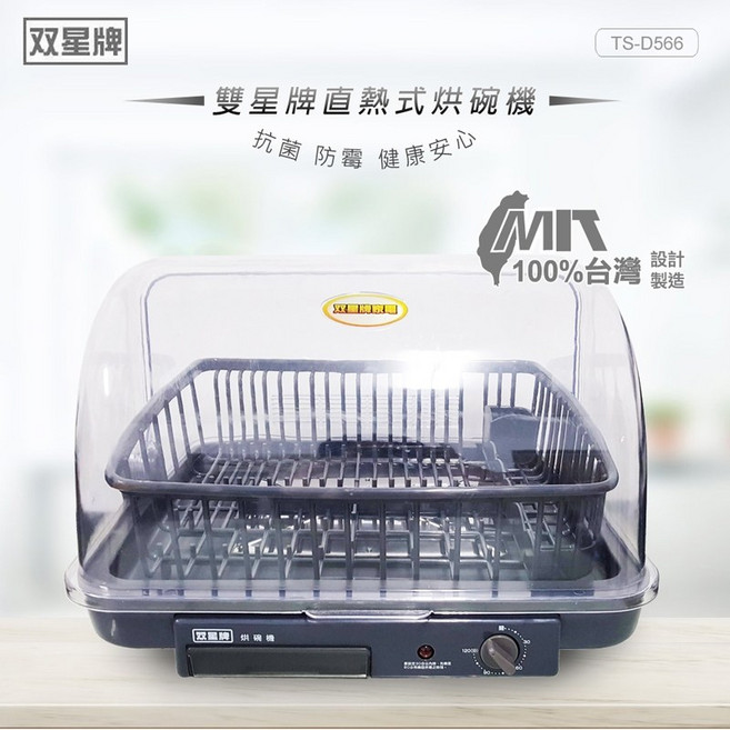 雙星牌 上掀直熱式桌上型烘碗機 台灣製造大容量設計, TS-D566