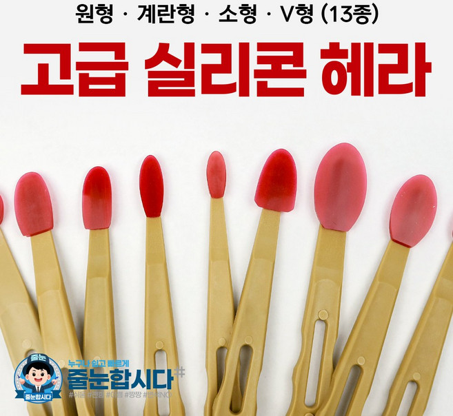 고급 실리콘 헤라 / 원형 계란형 소형 V형 (택 1), 소형 6번, 1개