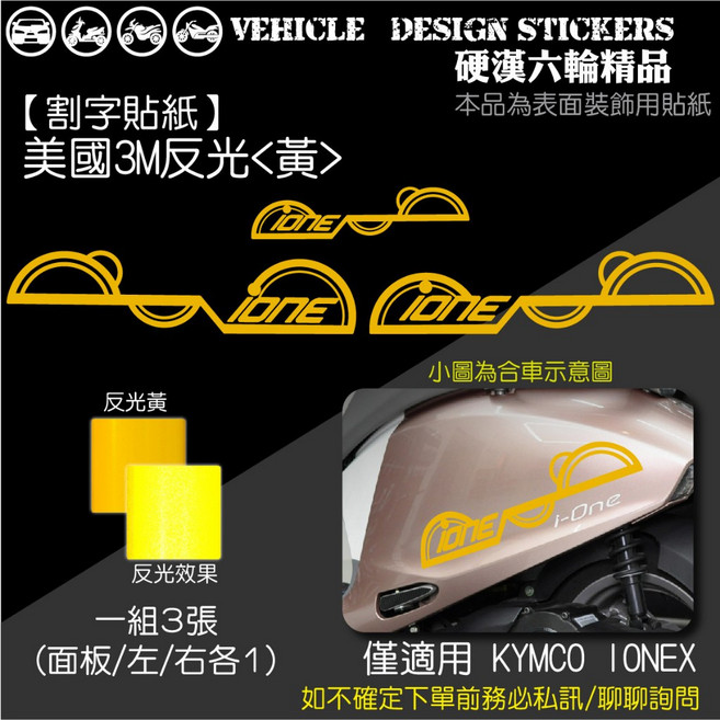 KYMCO IONEX iONE 普普風 線條彩貼 機車貼紙, 美國3M反光<黃>, 1個