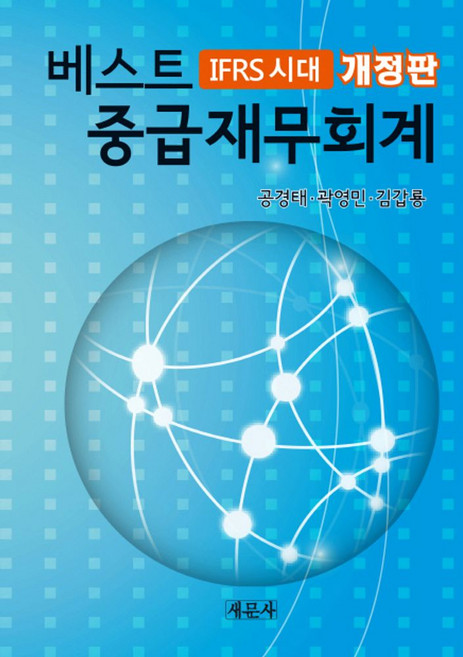 IFRS시대베스트 중급재무회계, 새문사, 공경태,곽영민,김갑룡 공저