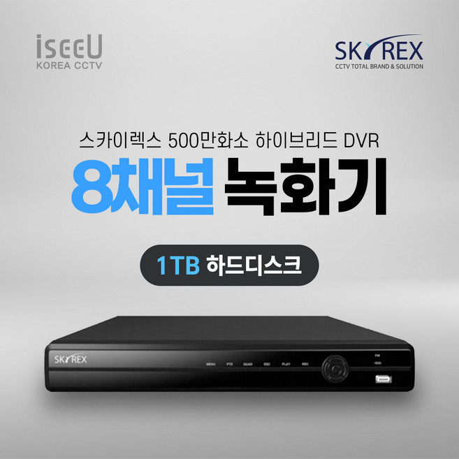스카이렉스 SKYREX CCTV 녹화기 500만화소 DVR 감시카메라 하드디스크, 1개, SKY-DVR(08채널1TB)
