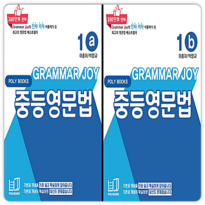 그래머조이 중등영문법 1A+1B 세트