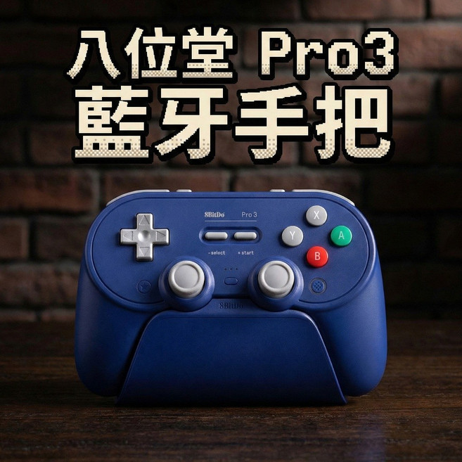8BitDo Pro3 藍芽手把 附充電底座 Switch/PC/iOS/安卓 TMR搖桿, 經典米白, 1個