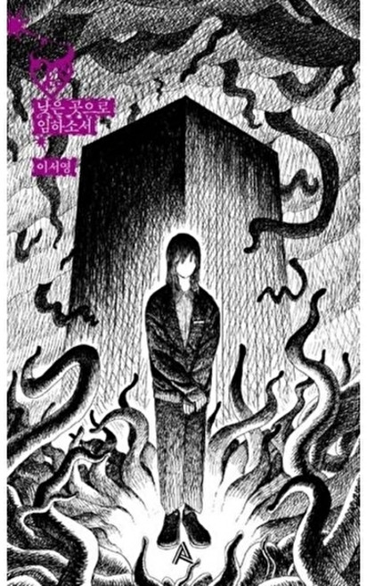 낮은 곳으로 임하소서(Project LC.RC), 이서영, 알마