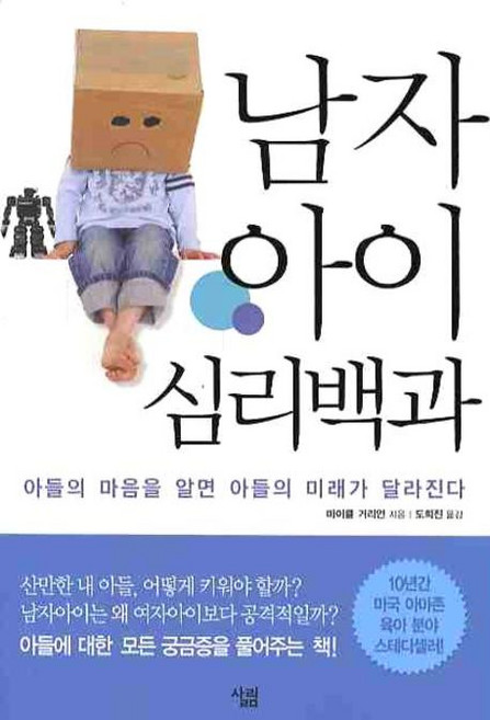 남자아이 심리백과:아들의 마음을 알면 아들의 미래가 달라진다, 살림