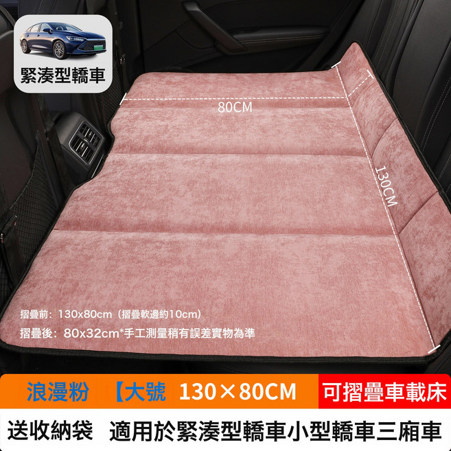 汽車車載摺疊牀SUV小轎車MPV專用牀墊後排睡墊後座填平墊睡覺神器, 如圖, 【浪漫粉】大号130×80CM【加厚雪尼绒】送收纳袋