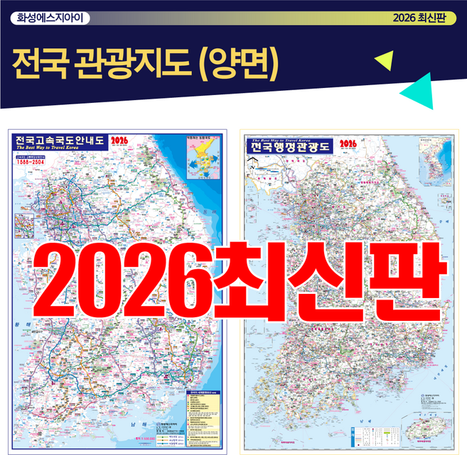 전국관광지도 전국행정지도 전국지도 전국고속도로안내도 양면지도 고속도로지도 최신지도 최신지도책