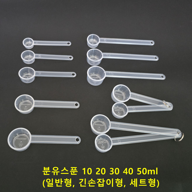 분유스푼 10ml 20ml 30ml 40ml 50ml 대용 / 짧은형 긴손잡이형 세트형등 / 0.5~200cc 47종 단품및 세트상품 별도구매가능, 1개