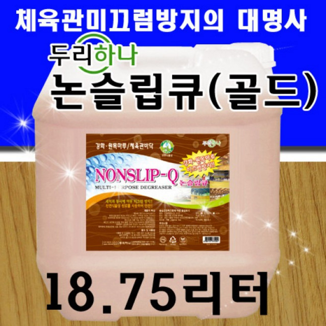 논슬립큐 골드 18.75리터 실내체육관 거실마루 안전용품, 1개, 단일