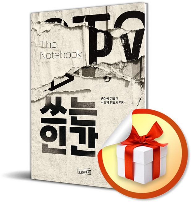 쓰는 인간 종이에 기록한 사유와 창조의 역사 / 사은품증정, 상상스퀘어, 롤런드 앨런