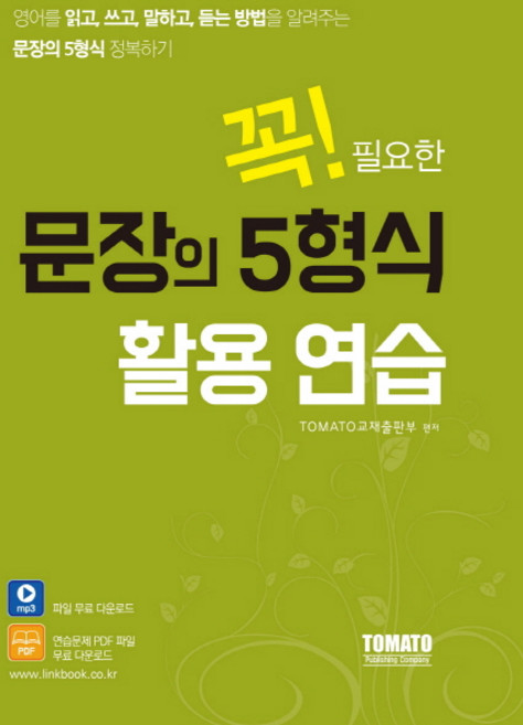꼭! 필요한문장의 5형식 활용 연습:영어를 읽고 쓰고 말하고 듣는 방법을 알려주는 문장의 5형식 정복하기, 토마토