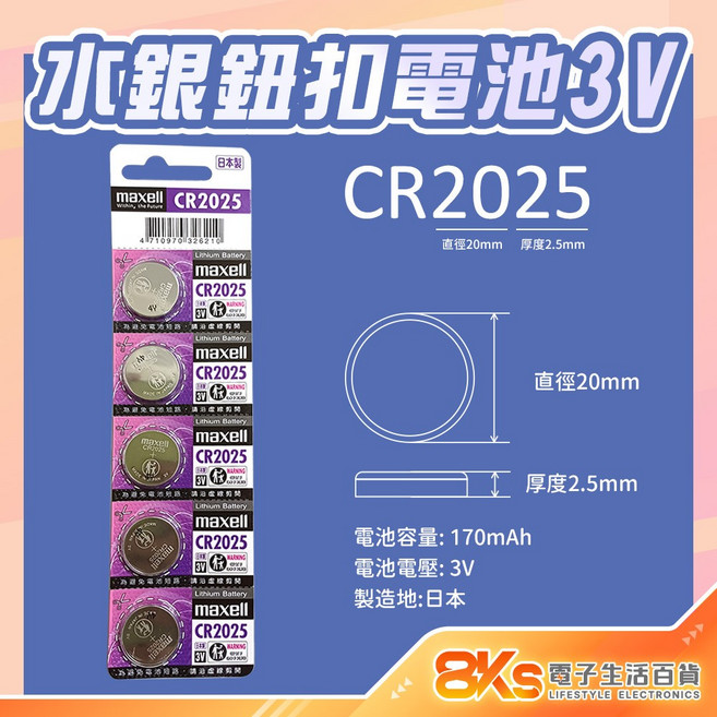 maxell 水銀鈕扣電池, 1個, 水銀鈕扣電池CR2025(1顆), 1個裝