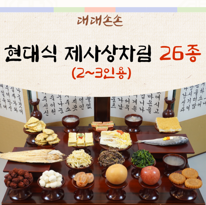 대대손손 2인~3인용 차례 제사상차림 제사음식 49제 주문 배달 대행 설 명절 시제 기제사