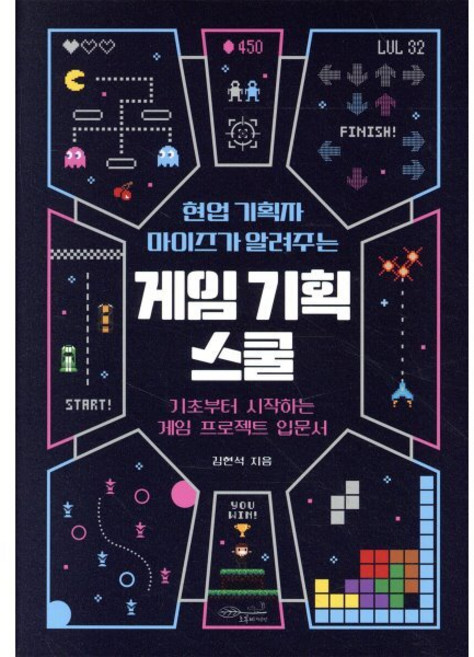 현업 기획자 마이즈가 알려주는 게임 기획 스쿨:기초부터 시작하는 게임 프로젝트 입문서, 초록비책공방