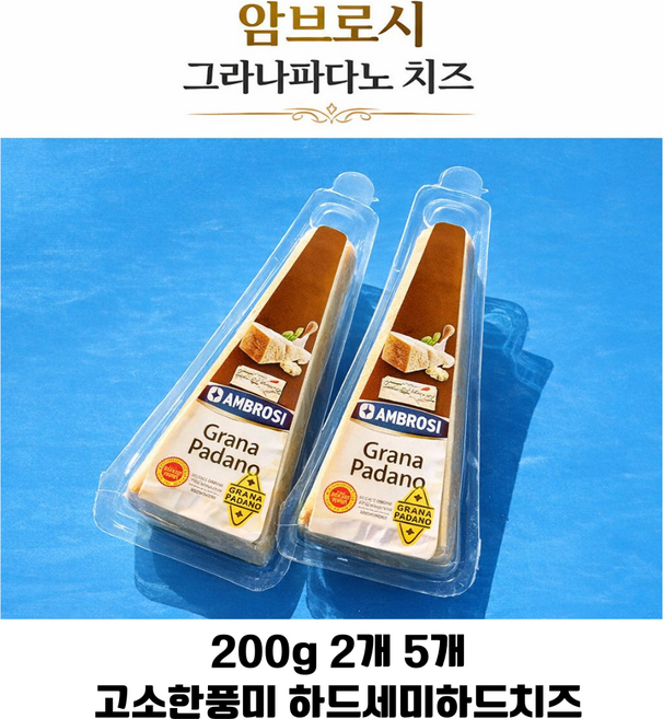 그라나파나도 포션치즈 200g 2개 5개/ 이탈리아 직수입 정통 DOP 프리미엄 치즈 하드치즈 업소용 가정용, 1개, 400g