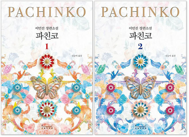 소설 파친코 1-2권 세트(전2권)