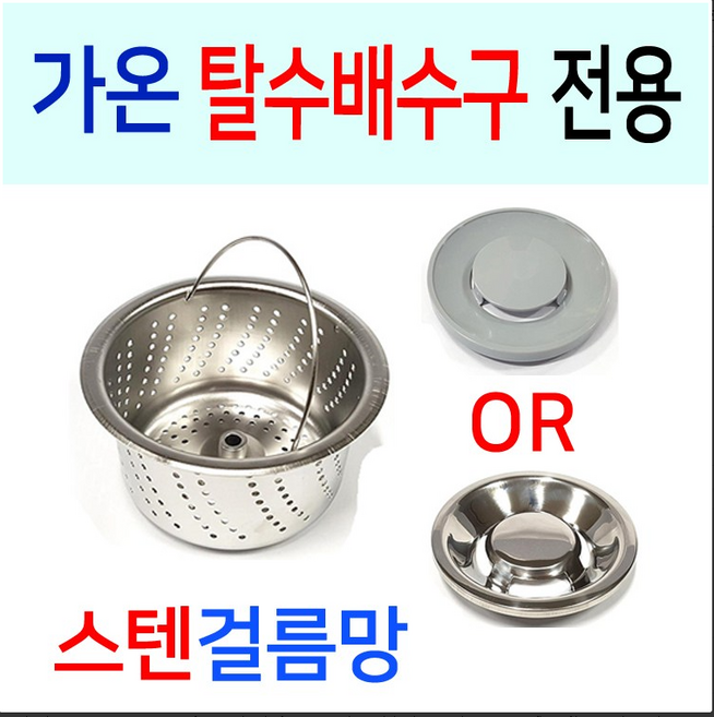 가온 탈수배수구 전용 스텐걸름망, 1개, 가온 5번 B타입밀착형 + PP덮개