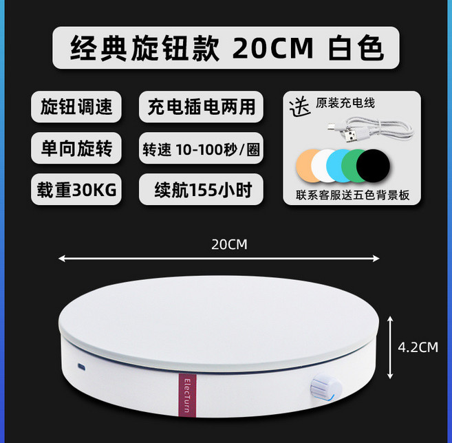 電動轉盤 遙控旋轉展示台 攝影轉台 直播自動展台 商品拍照台 可調速底座 拍攝必備 直播帶貨神器 專業商品拍攝轉台, 1個, 【旋鈕/經典款】直徑20cm 白色