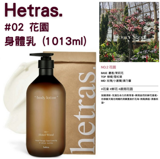 【官方授權】Hetras 飯店療癒身體乳 1013ml 1瓶, 1組, 身體乳#02 花園(1013ml)