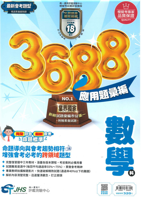 國中3688應用題彙編數學科 精選題型 提升解題技巧 備考複習, 南一評鑑中心