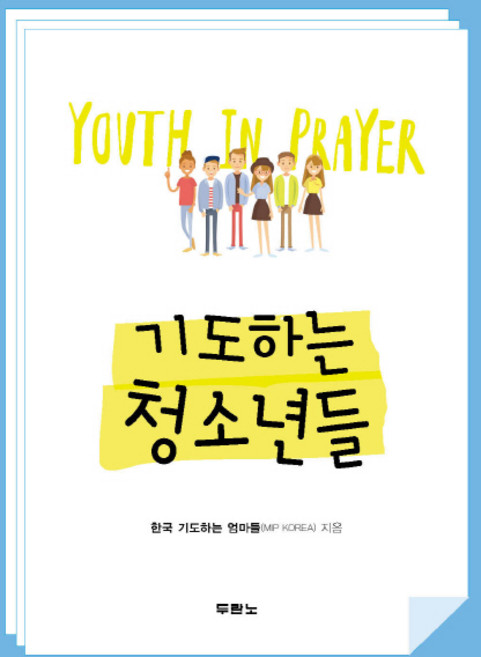 기도하는 청소년들:, 한국 기도하는 엄마들, 두란노서원