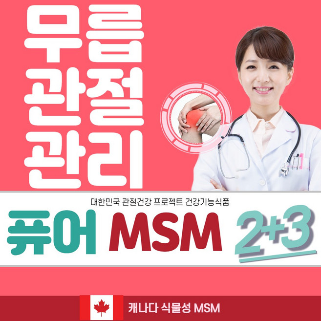 무릎 관절영양제 510mgX80정 캐나다 순 식물성 MSM 식이유황 엠에스엠 msn 유황 관절에좋은영양제 관절msm 엠에스엔 msm글루코사민 관절통 연골관리복합식품 관절의신 opt, 80정, 5개
