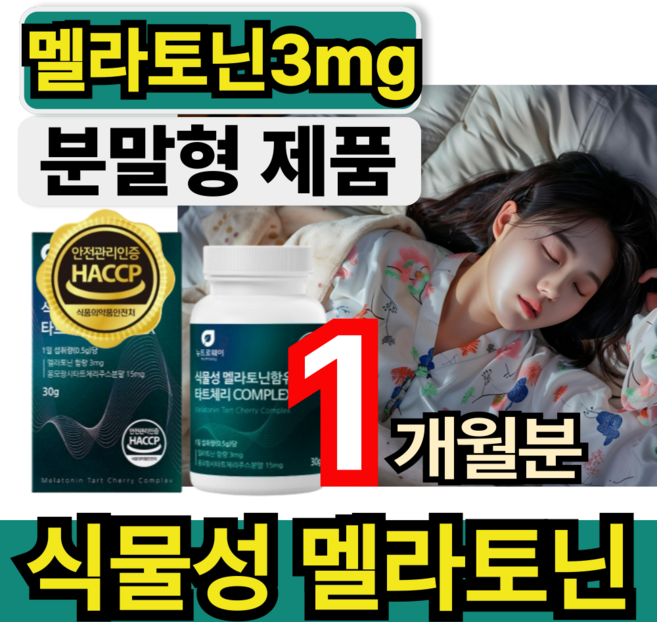 식물성 멜라토닌 3mg 분말 닥터린 멜라바인 타트체리 안토시아닌 퀘르세틴 함유 해썹인증 휘게라이프, 1개