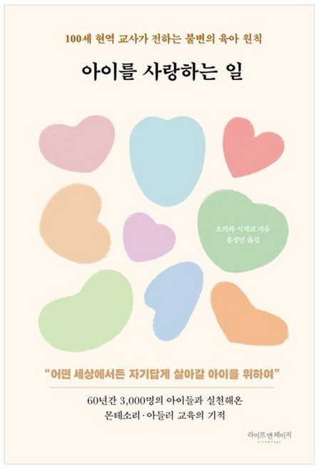 하나북스퀘어 아이를 사랑하는 일 100세 현역 교사가 전하는 불변의 육아 원칙, 라이프앤페이지, 9791191462456