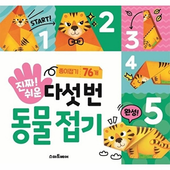 웅진북센 진짜 쉬운 다섯 번 동물 접기 - 종이접기 76개, 스마트베어, 편집부, 없음