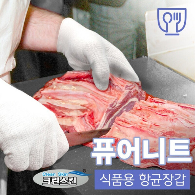 크린스킨 퓨어니트 식품용 항균장갑 / 위생 면장갑 육가공 횟집 생선손질 항균사 (항균섬유), 30개