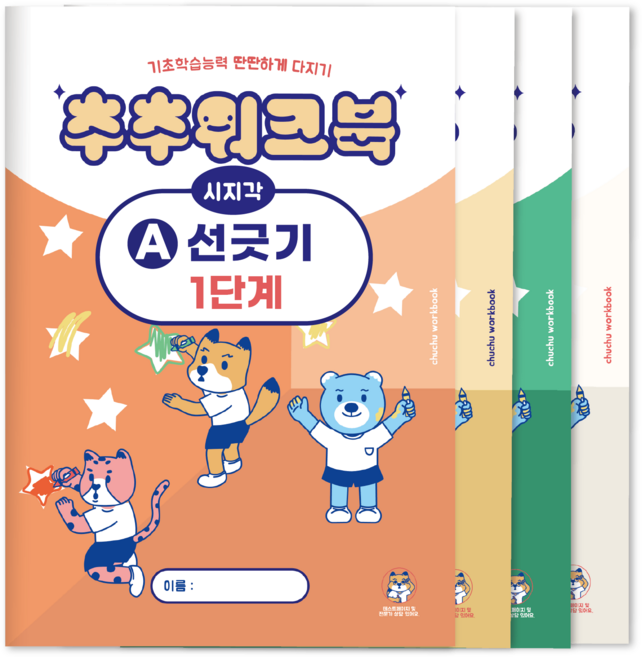 추추 시지각 인지 워크북 선긋기 따라그리기 1단계 세트 (총 4권)