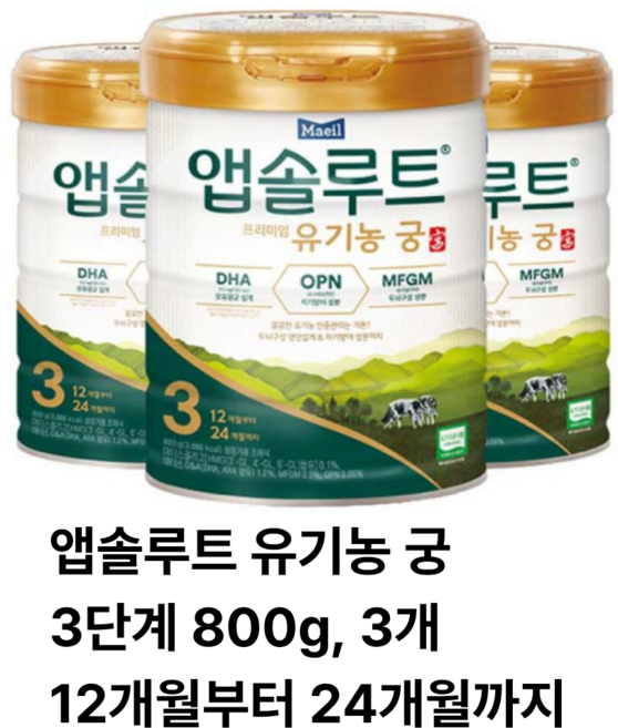 앱솔루트 유기농 궁 분유 4단계, 800g, 3개