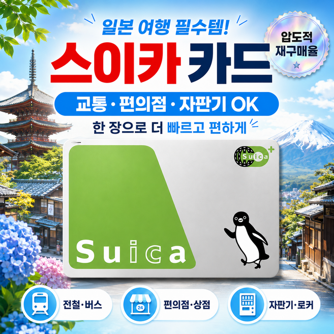 일본 교통카드 스이카 실물 1 000엔 (보증금 500엔 + 사용가능 500엔) 일본여행 필수품 도쿄 및 전지역 사용가능