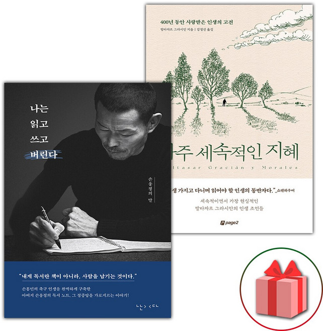 나는 읽고 쓰고 버린다+아주 세속적인 지혜 세트