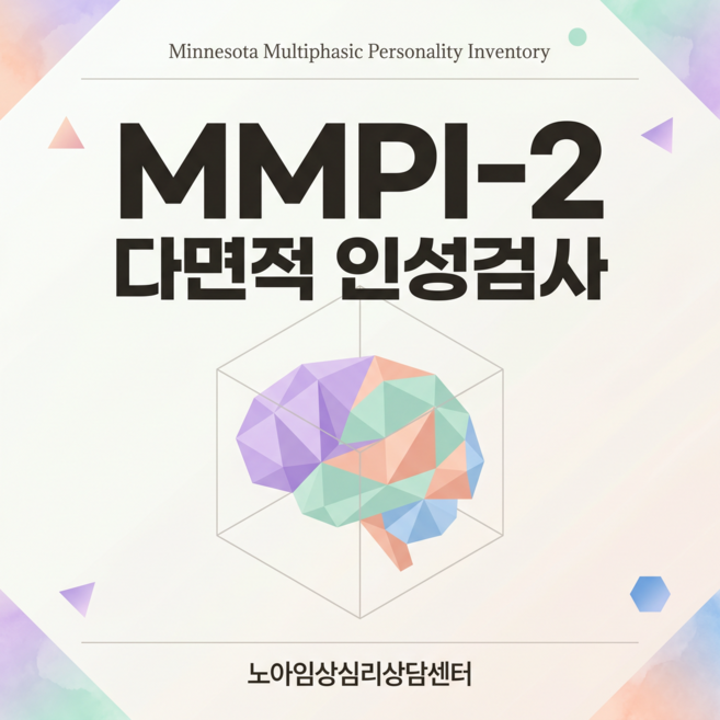 MMPI-2 다면적인성검사 성인용 온라인심리검사 노아임상심리상담센터[결과표+해석상담보고서+MMPI전문분석리포트+MMPI전문해석자료], 페이퍼백