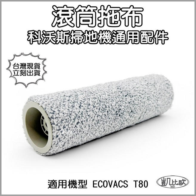 凱比歐 副廠 科沃斯 ECOVACS T80 滾筒拖布 主刷 掃地機器人配件, 1個
