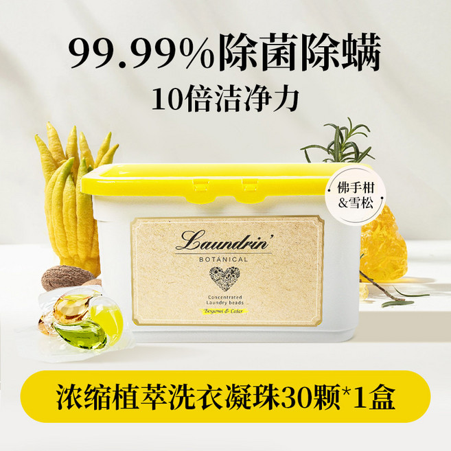 Laundrin 植萃洗衣凝珠 99.99% 除菌除蟎 10倍潔淨力 濃縮洗衣凝珠30顆, 1個, (佛手柑&雪松)30粒*1盒