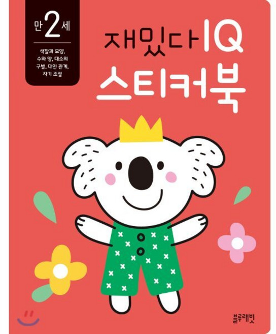 만 2세 재밌다 IQ 스티커북, 블루래빗, 재밌다 스티커북 시리즈, 상세내용 참조