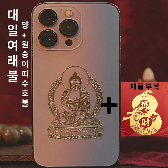 십이지신 핸드폰 부적스티커 띠별 수호불 + 재물부적 세트 소원성취 행운 복 사업운 불교 부처님 관세음보살, 1세트, 09.원숭이띠