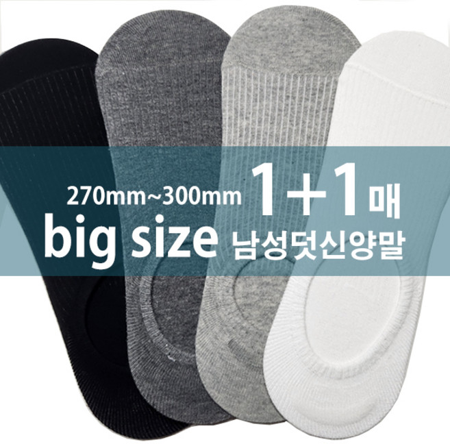 빅사이즈 남자 벗겨지지않는 270mm~300mm 골지덧신양말2족 국내생산